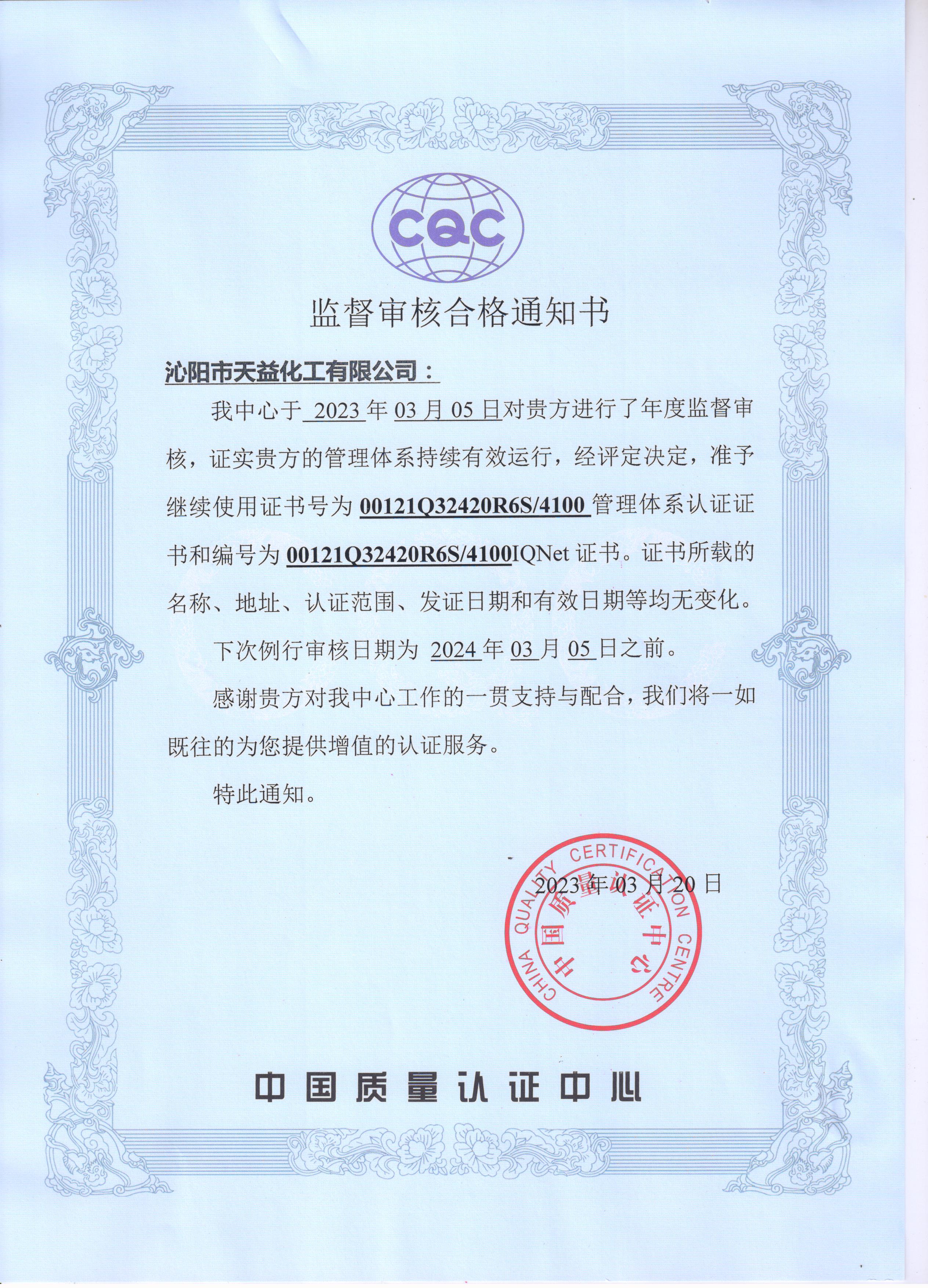 2023年我公司顺利通过中国质量认证中心年度监督审核